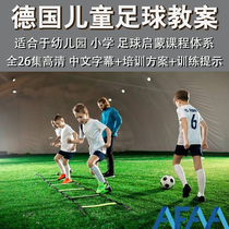 Young children German football teaching case 2021 Youth training system Childrens football Enlightenment Course Football training Teaching video