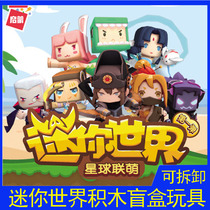 Mini World Building Blocks Blind Box Planet Lianmeng Game Cartoon Can Lover Childrens Puzzle Puzzle Puzzle Assemble Toys 6-8 Years Old Boys and Girls Building Blocks Model Gifts