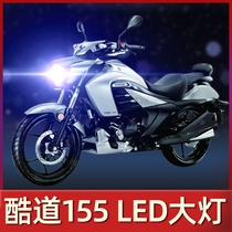Suzuki Cool Road 155 motorcycle LED headlight modified accessories lens high beam low beam integrated three claw H4 car bulb