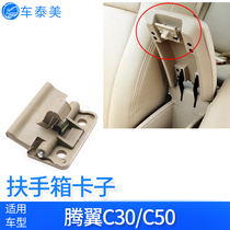 Adapt to the Great Wall Tengyi C30C50 armrest box clip hand box switch buckle glove box clip elbow pillow clasp