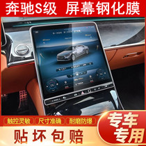 22 Mercedes Benz New S-Class S400L S450L Navigation Steel Chemical Membrane in Full Screen Cling Film 2021