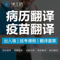  COVID-19 vaccination English nucleic acid test report translation Medical record Medical English Abroad visa translation service