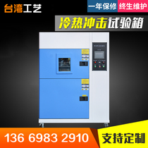 Shanghai metering hot and cold shock test box high and low temperature impact test machine low temperature impact negative 70