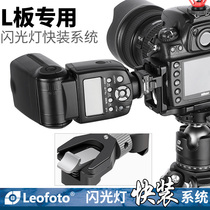 Leofoto Leitou FA-16L board special flash hot and cold boot automatic locking quick-loading system instant locking