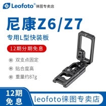 leofoto Leitu Nikon special Z6 Z7 Z7II camera Yajia specification L-plate vertical clap board tripod pan tailing quick assembly accessories