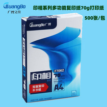 Guangbo copy paper printing series A4 office printing paper 70g 500 sheets printing paper white paper double-sided copy