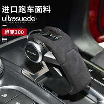 Suitable for tank 300 gear handle new tank tank 300 city version off-road version gear sleeve gear rod cover
