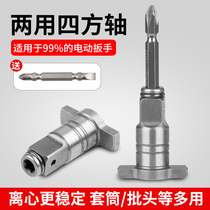 Electric wrench converter head drill bit dual-purpose square shaft multi-purpose batch head adapter multi-function accessories
