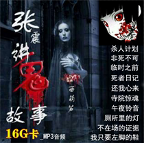 Zhang Zhen Storytelling about ghost stories 180 Departments 16G Audiofiction Card Terror Terrified of the Fiction Book TF Memory Card