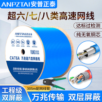 Anpu Zhengtai Super Six Seven eight double shielded oxygen-free copper 8 core poe monitoring project high-speed 10 gigabit network cable home