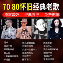 Car u disk lossless high quality car MV70 80 90s classic nostalgic POP old songs MP3 Mandarin Cantonese One person one famous song Music USB drive