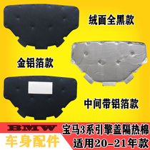 BMW new 3 series engine sound insulation cotton 2020 model 325li hood insulation cotton G28G20 cover pad modification