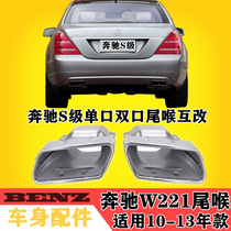 Suitable for Mercedes-Benz S-class W221 exhaust pipe S300 four out S350 double out S400 double hole S500 tail throat S600