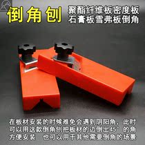 Manual polyester fiber sound-absorbing board chamferer woodworking planer gypsum board trimming 45 degrees Yin and Yang chamfer planing tool