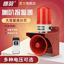 Wireless remote control sound and light alarm 220V large volume high decibel speaker volume adjustable workshop dock alarm