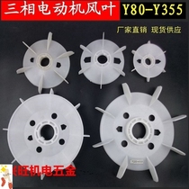 Y series motor fan blade Y80-315 fan blade Three-phase motor Fan blade motor Fan blade motor Fan blade accessories