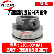 Wanliyang gearbox release bearing 530L-0040A1 523L 646L new clutch bearing Encyclopedia