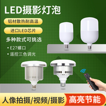 LED photography bulb 200W remote control bulb three-color infinitesimal dimming energy saving super bright white non-strobe aluminum heat dissipation