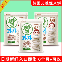 3 Packaging Korea Ai Wei Ni Mi biscuits grinding teeth without adding 8 snacks baby children 2 packaging 6 months