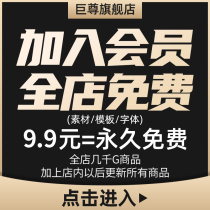 Member VIP store free (graphic design font UI poster PSD PNG AI material PPT template)