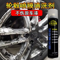 Paint thinner powerful self-spray paint remover ordinary removal of car hub steel ring hand ripping film cleaning agent