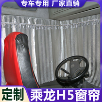 Suitable for Dragon h5 truck supplies Daquan sunshade cab sleeper curtain curtain folding cloth curtain sunscreen