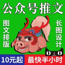 Public number tweet production long graphic typesetting design promotion copywriting article editing on behalf of Operation polishing writing