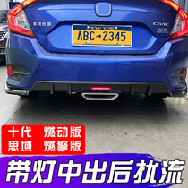 Suitable for Hondas tenth generation Civic combustion engine version in the middle and rear spoiler exhaust pipe modification