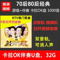 K song U disk song machine dedicated to the Voice karaoke song classic old song video accompaniment double track accompaniment