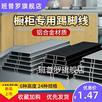 Cabinet aluminum alloy skirting black kitchen skirting board 11cm foot line cabinet enclosure kitchen cabinet bottom baffle