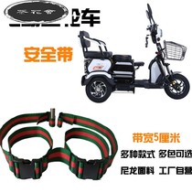 Insurance protection electric tricycle rear seat child seat belt elderly scooter elderly belt child fall