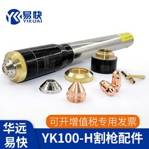 YK100H electrode cutting nozzle Huayuan LGK120 plasma CNC cutting machine cutting gun head accessories