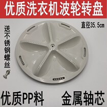Washing machine pulsator DB8057ES XQB70-S8218 S718DB7239S turntable water leaf 355cm