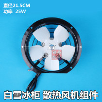 Original freezer cooling fan components Freezer fan accessories Freezer accessories Freezer cooling fan