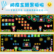 Fight against the prevention and control outbreak Topic Black plate News Decorative Wall Stickers Primary School Classroom Placement Class culture Wall Kindergarten