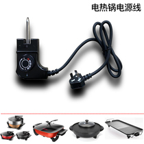 Electric hot pot special power cord Shabu-shabu baking tray power cord Electric pot electric hot pot electric cooking pot Electric wok