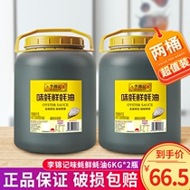 Lee Kum Kee flavored oyster fresh oyster sauce 6KG Catering 2 large barrels of oil-consuming stir-fry pickled hot pot dipping seasoning products