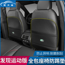 Land Rover Discovery Sports edition Star pulse God line Range Rover Sport Discovery 5 guards special seat anti-kick pad modification
