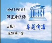 (Now the mentality of studying Buddhism in the previous stage? Do you know how to follow Buddha) 3 VCD