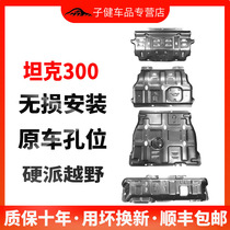  Tank 300 special off-road modification of the original chassis armored front bumper tubing transfer box engine lower guard plate