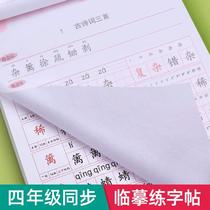 Fourth grade first volume second volume Chinese copybook Peoples Education Edition synchronous copying and practicing copybook special exercise book for primary school students a full set of books one lesson one practice writing lessons