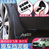 2021 Wuling Star Fender Free Perforated Mudguard Wuling Exterior Accessories