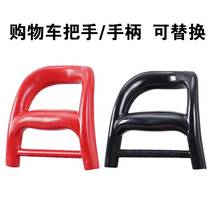 Shopping cart shopping cart accessory handle portable folding shopping cart trolley trolley replacement handle