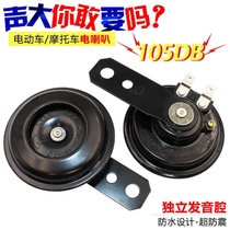 Motorcycle electric car original 12V48V60V horn ha Super sound waterproof electric horn tweeter