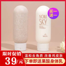 NOBLESKY Sky Noble Nicotinamide Sophora Scrub Exfoliating Chicken skin Body tender mite removal body milk