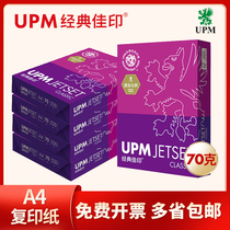 UPM classic Jiayin A4 printing paper copy paper 70g FCL 2500 sheets of office paper pure white draft paper Free mail Student white writing 5 packs wholesale