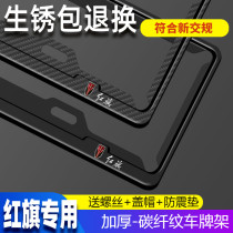 Hongqi special license plate frame H5 HS5 H7 new energy HS7 E-HS3L5H9 modified vehicle license plate frame support