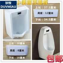 Di Mu wall-mounted urinal top cover plate seal cover Urinal accessories upper cover Ceramic cover hanging urinal anti -