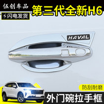 Modified third generation Haver H6 door bowl handle sequins Third generation h6 door handle decoration stickers for protection of exterior decoration