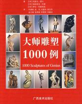 Master Sculpture 1000 Cases of British Sirrocco International Publishing Company Editor He Qingxin et al.